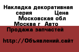 Накладка декоративная BMW 7-серия F01 F02 › Цена ­ 700 - Московская обл., Москва г. Авто » Продажа запчастей   